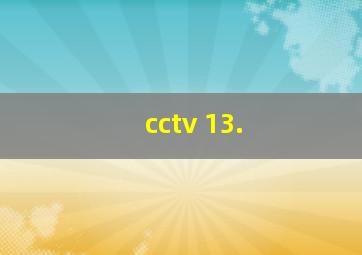 cctv 13.